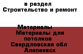  в раздел : Строительство и ремонт » Материалы »  » Материалы для потолков . Свердловская обл.,Алапаевск г.